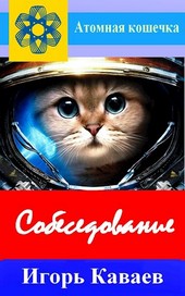 Собеседование