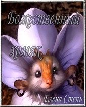 Божественный хомяк