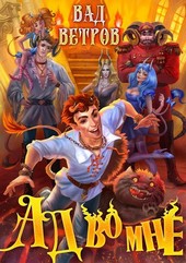 Ад во мне