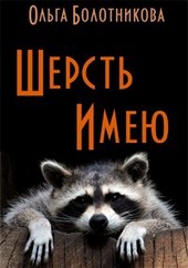 Шерсть Имею.