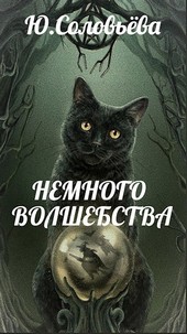 Немного Волшебства