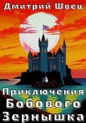 Приключения Бобового Зёрнышка
