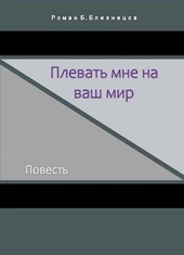 Плевать мне на ваш мир