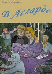 В Асгарде
