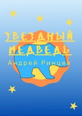 Звёздный медведь