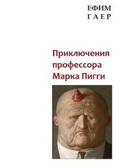 Приключения профессора Марка Пигги