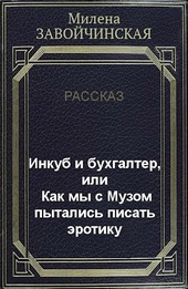 Инкуб и бухгалтер, или Как мы с Музом пытались писать эротику