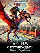 Битва с рептилоидами