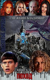Заклятые друзья. Книга 2. Поход