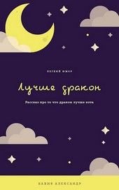 Лучше дракон