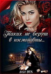 Таких не берут в космонавты…