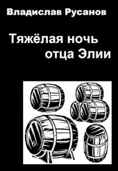 Тяжёлая ночь отца Элии
