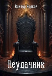 Неудачник