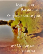 Операция заячьи уши, или Магистр для кинолога.