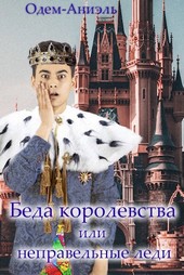 Беда королевства или неправильные леди.