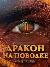 Дракон на поводке