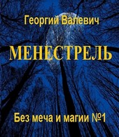 Менестрель. Без меча и магии I