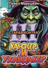 Старая контра