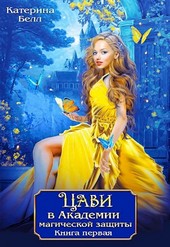 Цави в Академии магической защиты