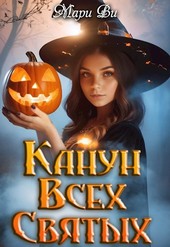 Канун всех святых