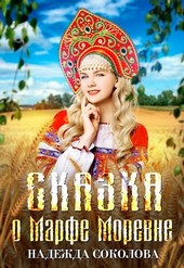 Сказка о Марфе Моревне