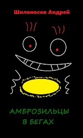 Амброзильцы в бегах