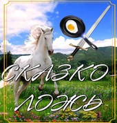 Сказколожь