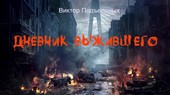 Дневник выжившего. Начало