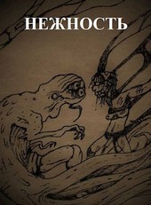 Нежность