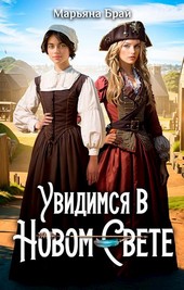 Увидимся в Новом свете