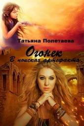 Огонек. В поисках артефакта