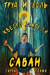 Труд и Боль квестодателя: Саван