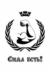 Сила есть!