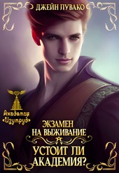 Экзамен на выживание. Устоит ли академия?