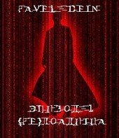 {Re}Loaditsa: Эпизод 1 Не знаешь о чем писать - пиши о путешествиях во времени