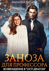 Заноза для профессора. Возвращение в Ост-Драгон
