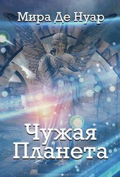 Чужая планета