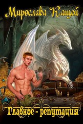 Главное репутация