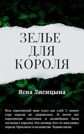 Зелье для короля