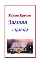 Зимняя сказка
