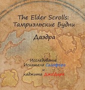 The Elder Scrolls: Тамриэльские Будни. Даэдра