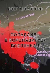 Попаданец в коронавирус-вселенная