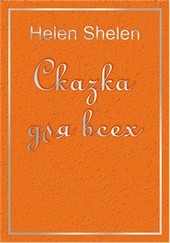 Сказка для всех