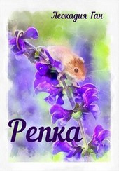Репка