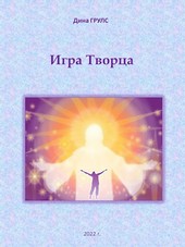 Игра Творца