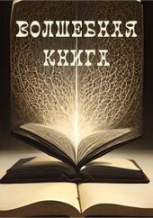 Волшебная книга