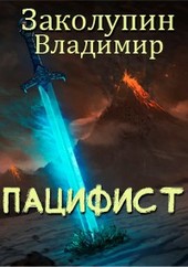 Пацифист