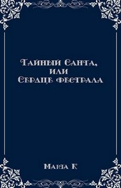 Тайный Санта, или Сердце фестрала