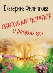 Сантехник Потапов и рыжий кот