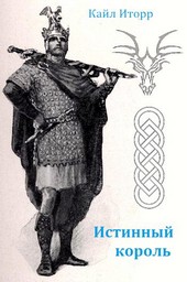 Истинный король